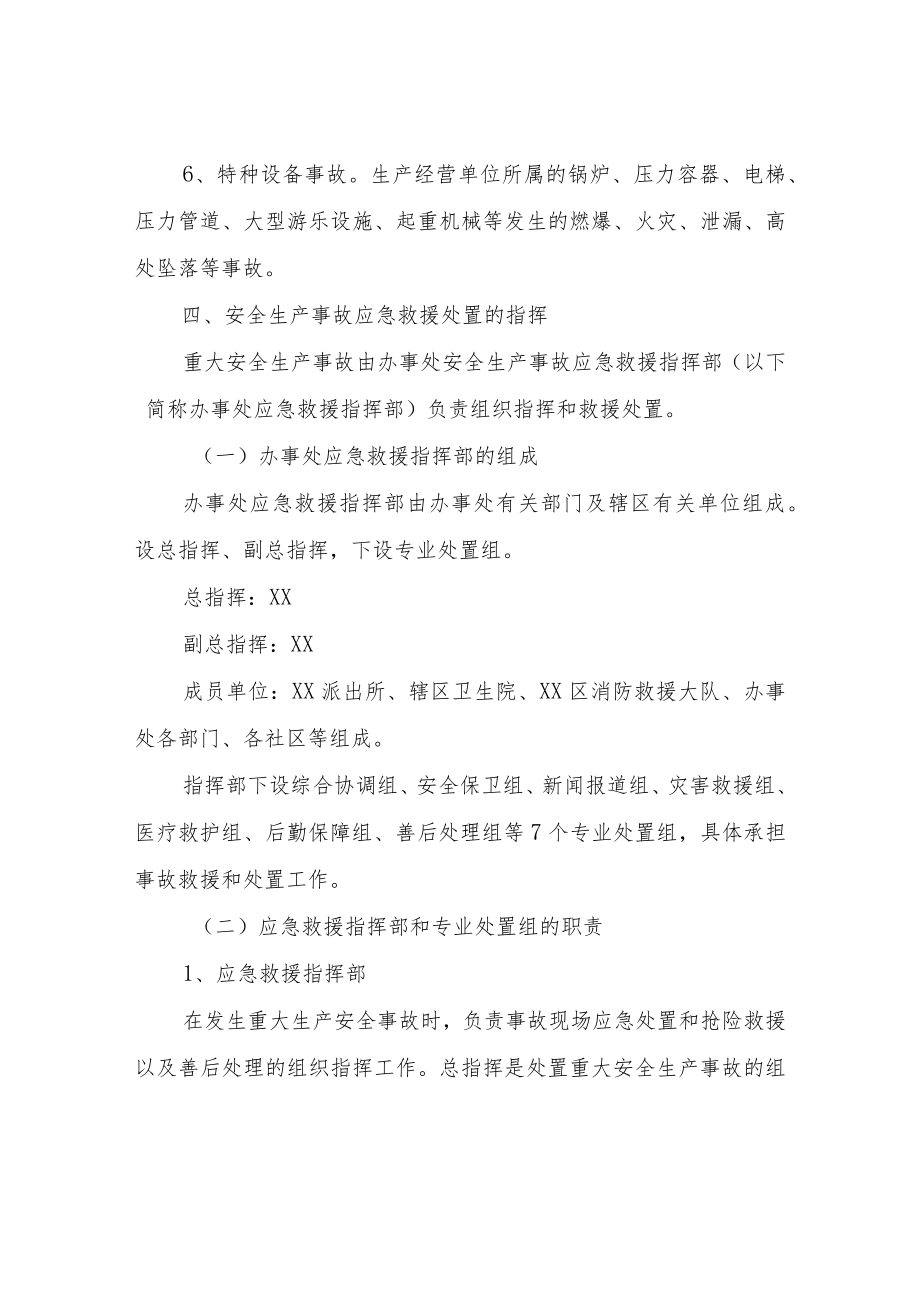 XX办事处安全生产综合应急预案.docx_第3页