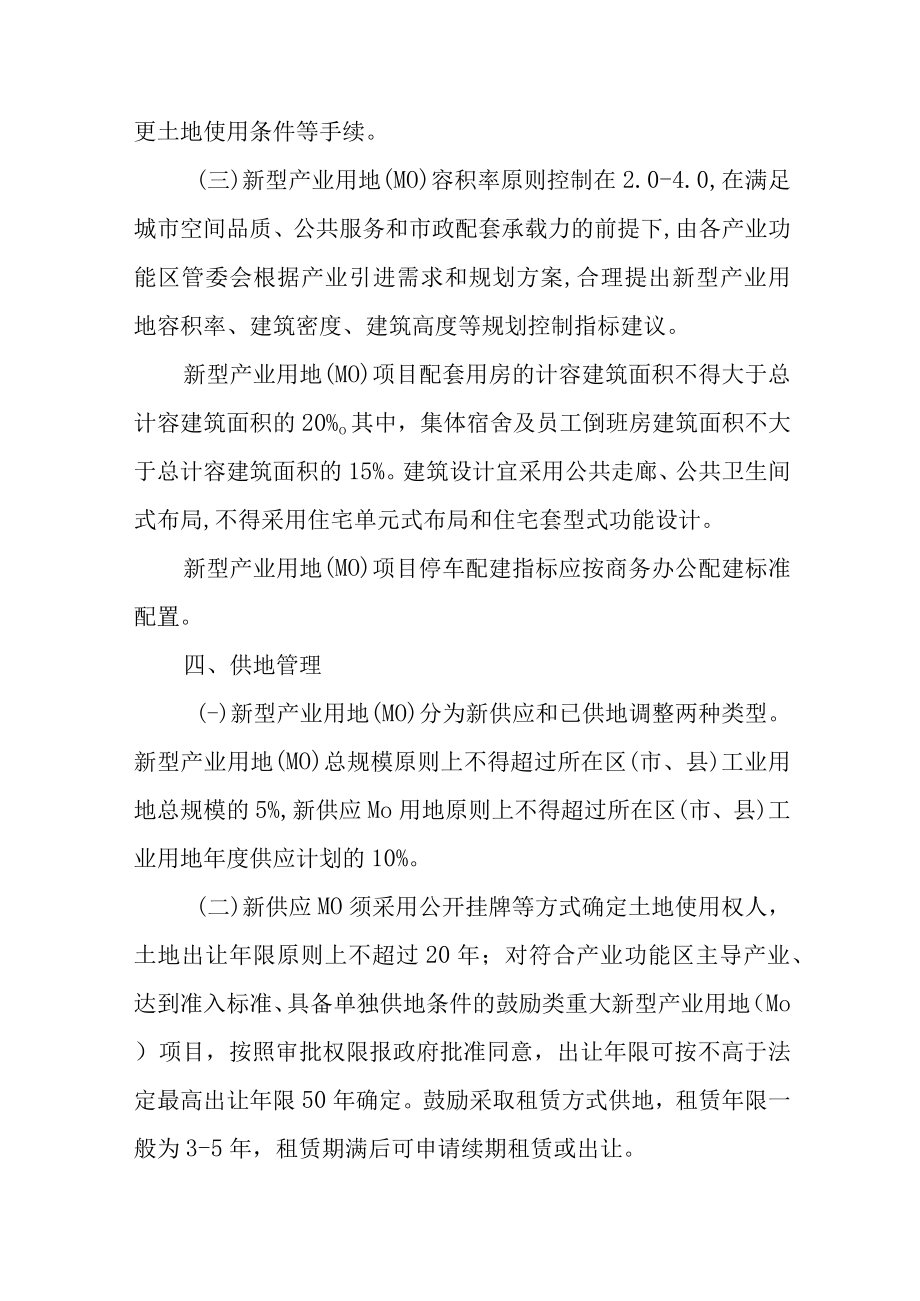 关于加快支持新型产业用地发展的实施意见.docx_第3页