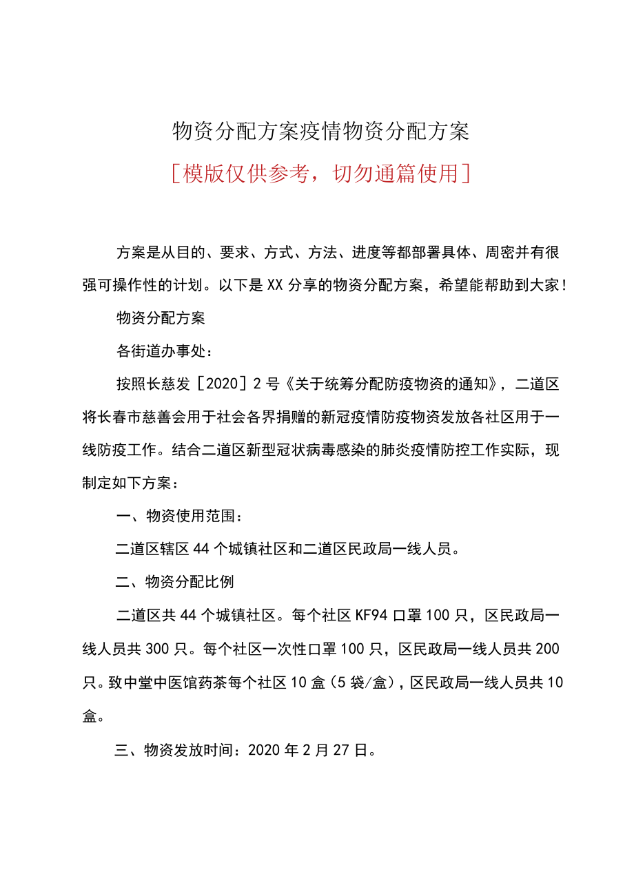 疫情物资分配方案.docx_第1页