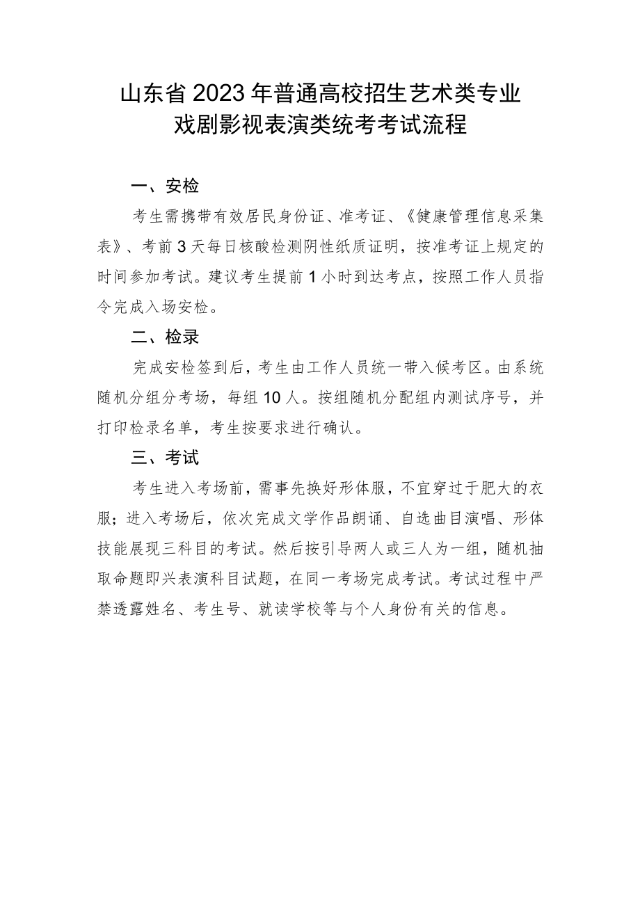 山东省2023年普通高校招生艺术类专业戏剧影视表演类统考考试流程.docx_第1页