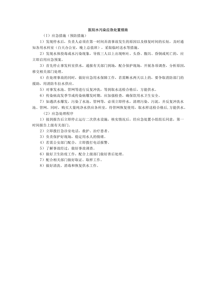 医院水污染应急处置措施.docx_第1页