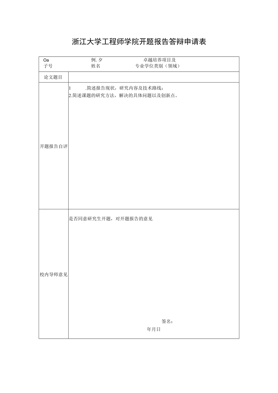 浙江大学信电系研究生学位论文开题报告.docx_第1页