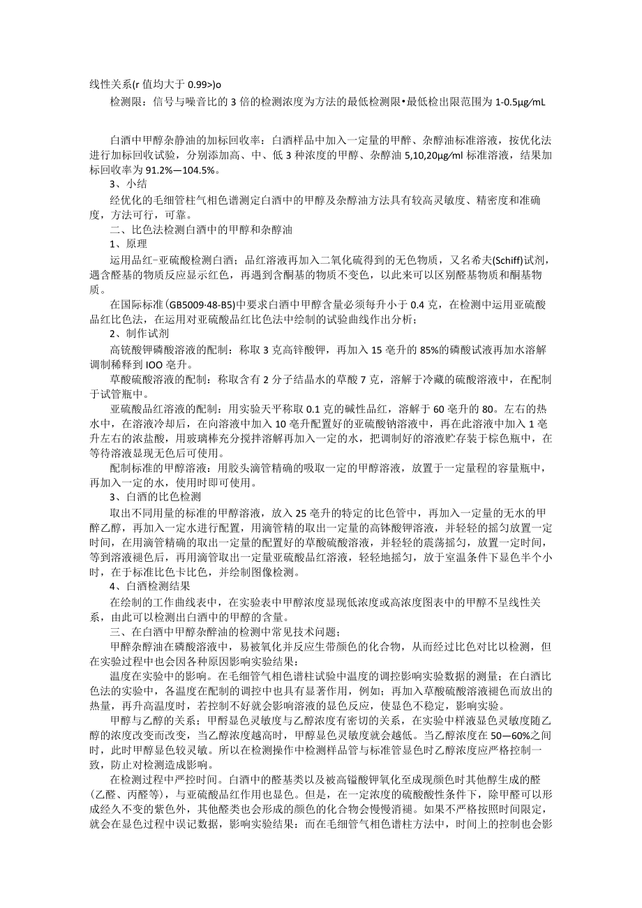 白酒中甲醇、杂醇油的检验方法.docx_第2页