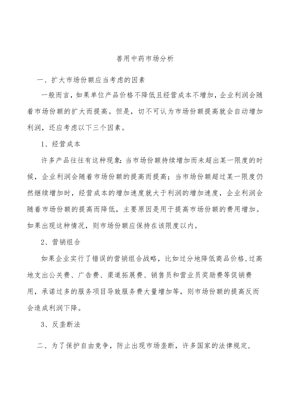 兽用中药市场分析.docx_第1页