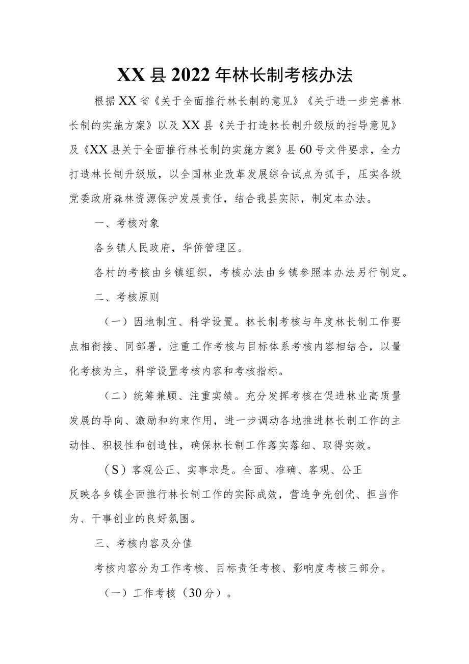 XX县2022年林长制考核办法.docx_第1页