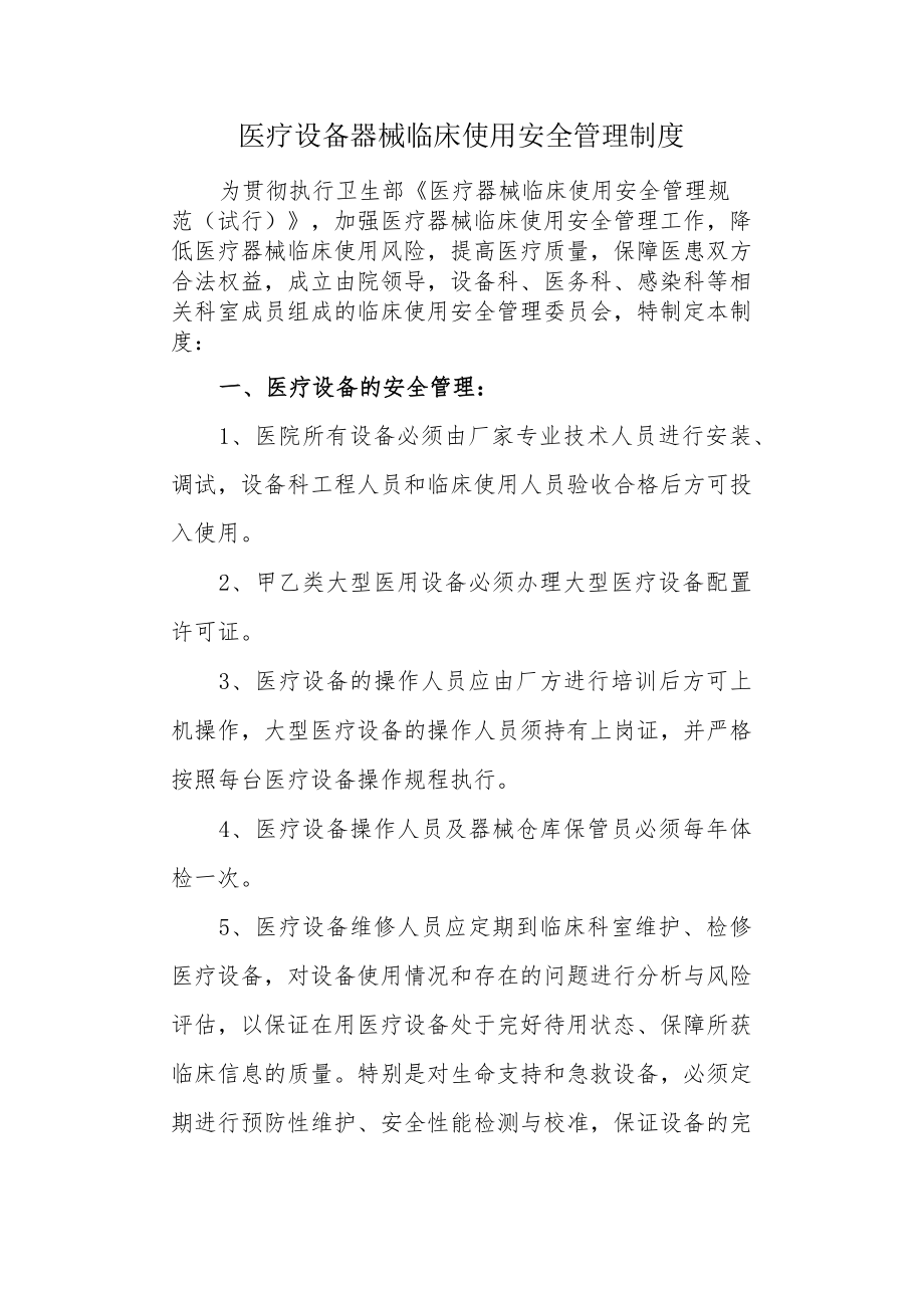 医疗设备器械临床使用安全管理制度.docx_第1页