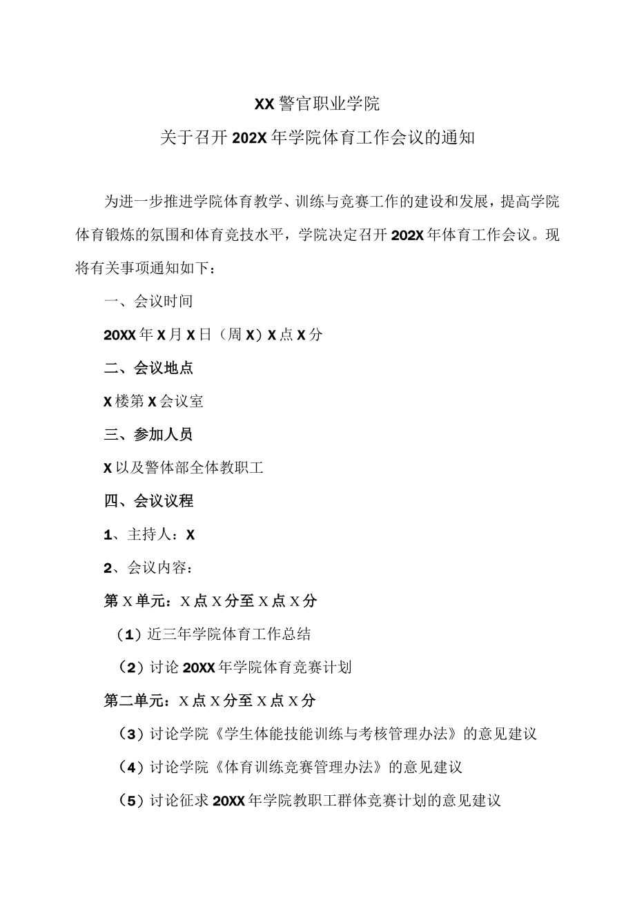 XX警官职业学院关于召开202X年学院体育工作会议的通知.docx_第1页