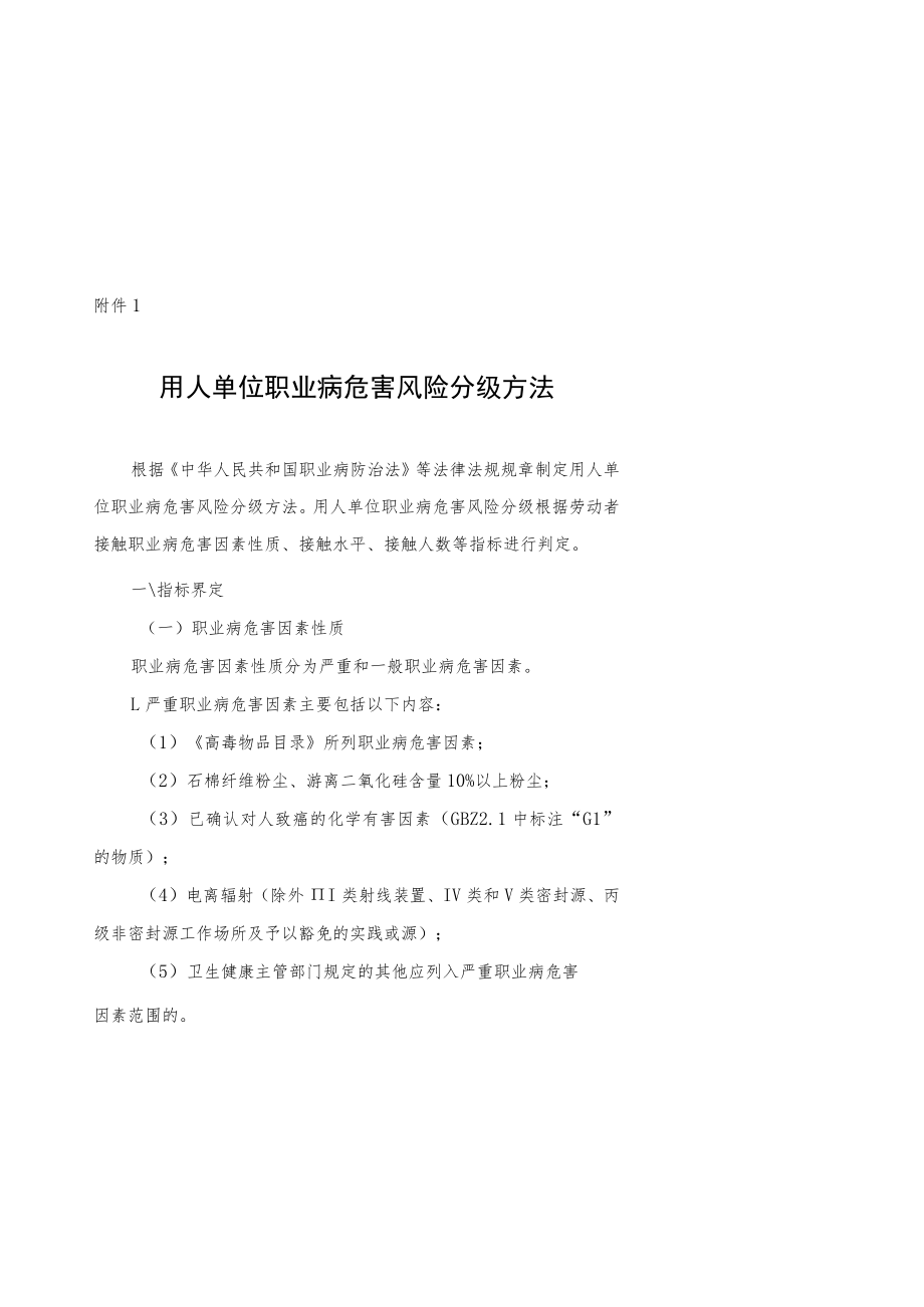 用人单位职业病危害风险分级、卫生管理自查方法、职业病危害综合风险评估方法、评估报告.docx_第1页