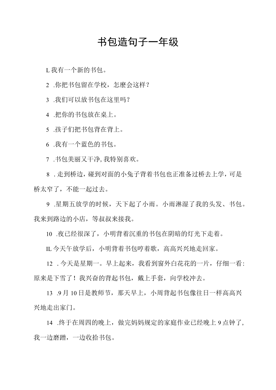 书包造句子一年级.docx_第1页