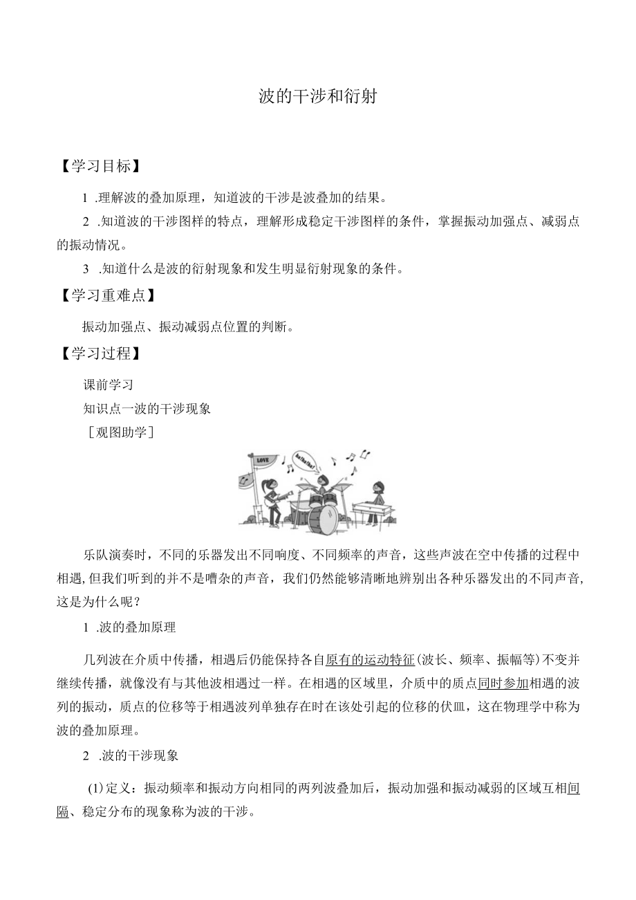 学案波的干涉和衍射.docx_第1页