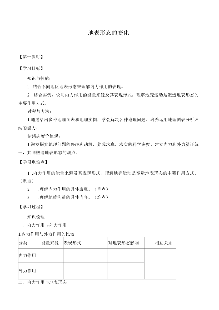 学案地表形态的变化.docx_第1页