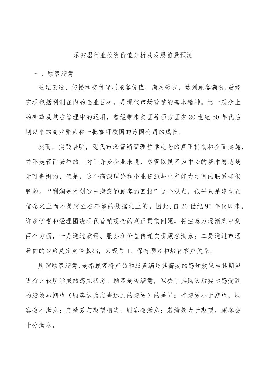 示波器行业投资价值分析及发展前景预测.docx_第1页