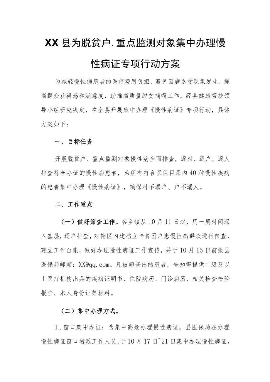 XX县为脱贫户、重点监测对象集中办理慢性病证专项行动方案.docx_第1页