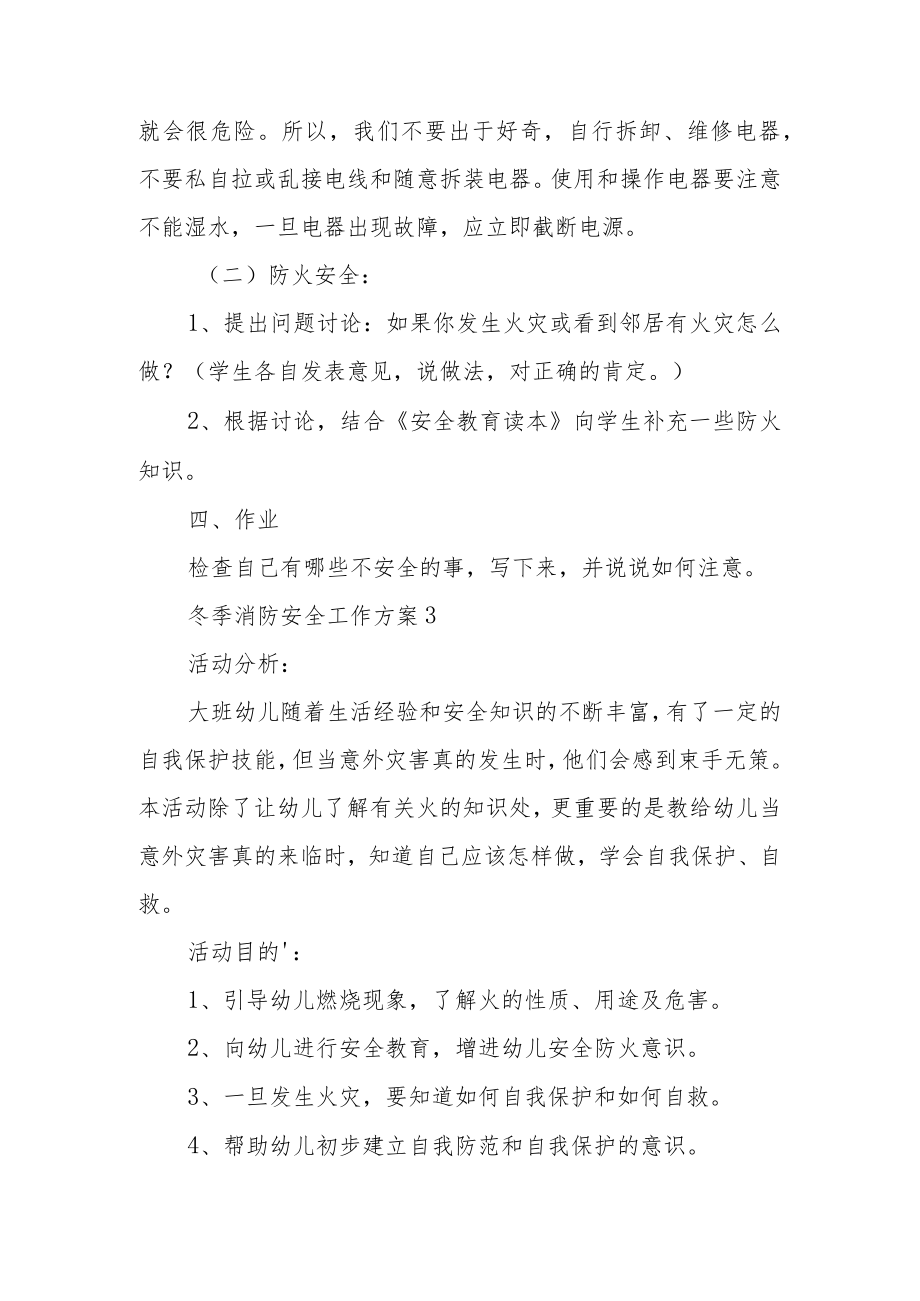 冬季消防安全工作方案范文（通用5篇）.docx_第3页