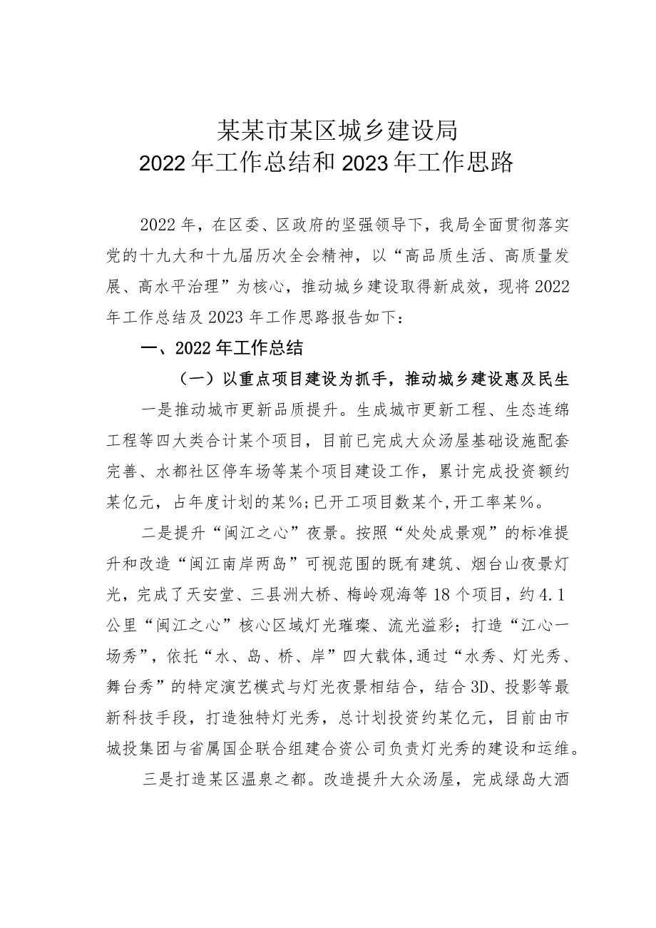 某某市某区城乡建设局2022年工作总结和2023年工作思路.docx_第1页