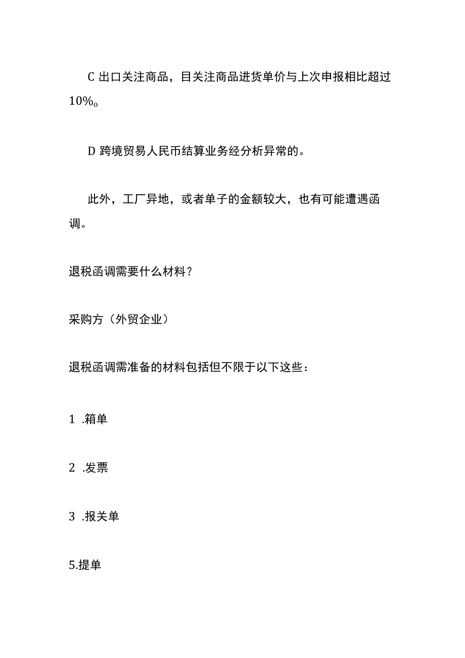 出口退税函调如何应对.docx_第3页