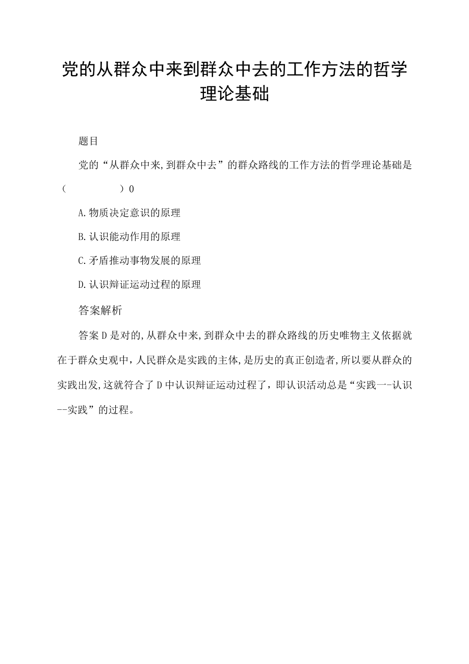 党的从群众中来到群众中去的工作方法的哲学理论基础.docx_第1页