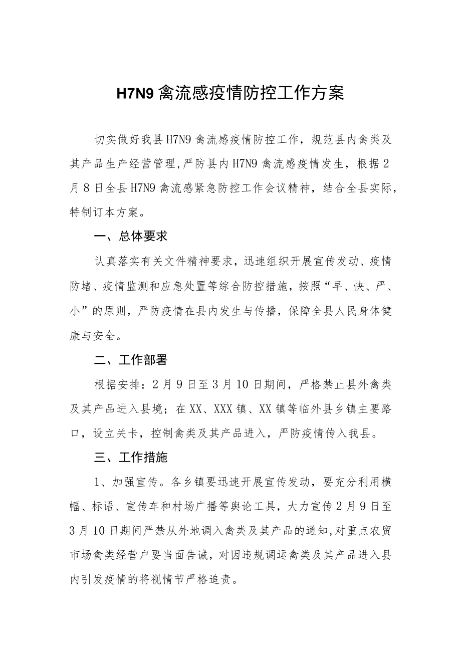 H7N9禽流感疫情防控工作方案.docx_第1页