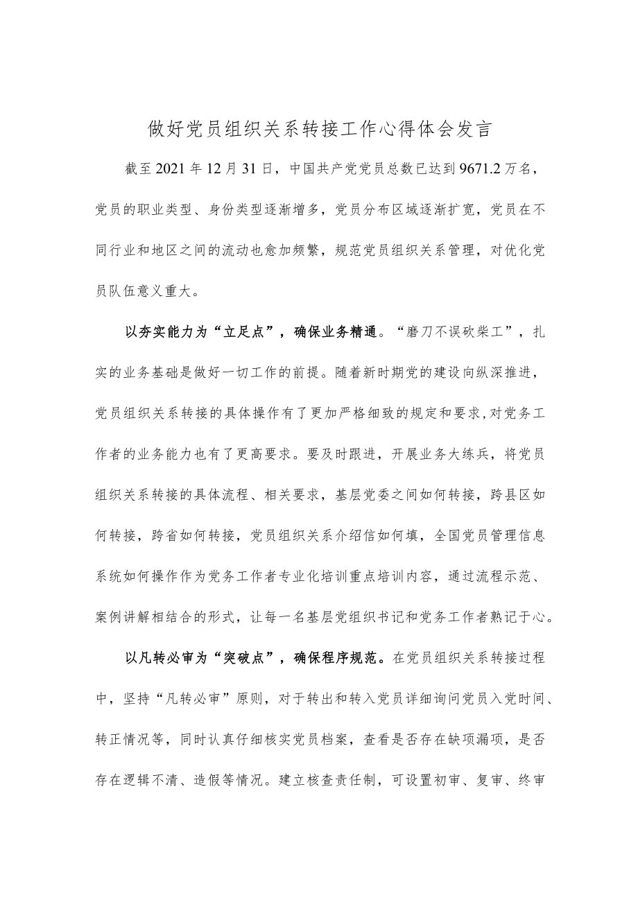 做好党员组织关系转接工作心得体会发言.docx_第1页