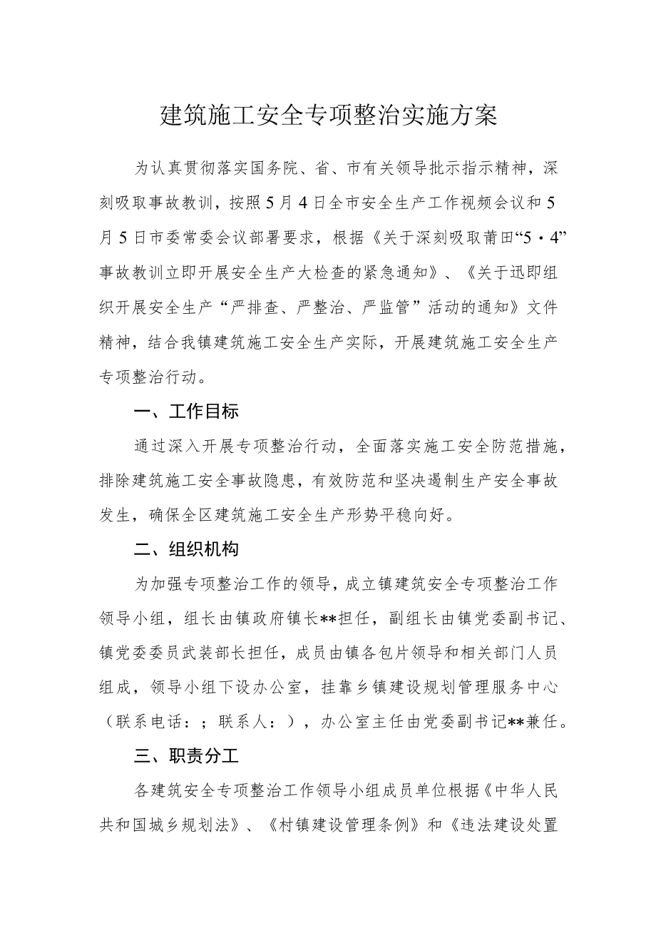 建筑施工安全专项整治实施方案.docx_第1页