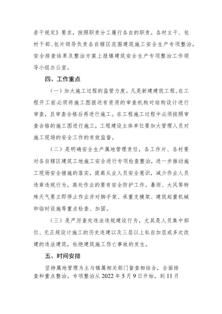 建筑施工安全专项整治实施方案.docx_第2页