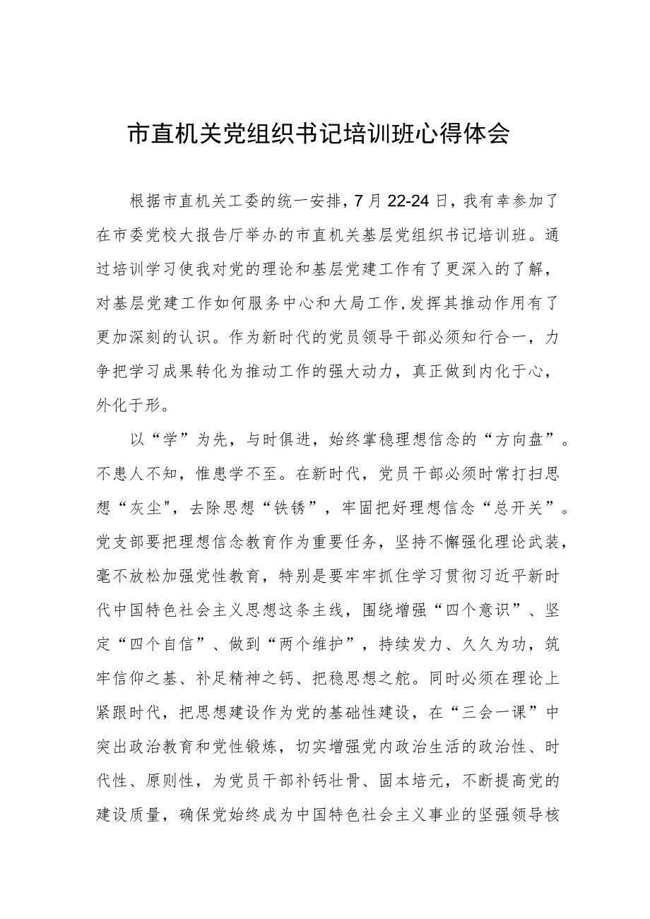 机关党组织培训班心得感悟三篇例文.docx_第1页