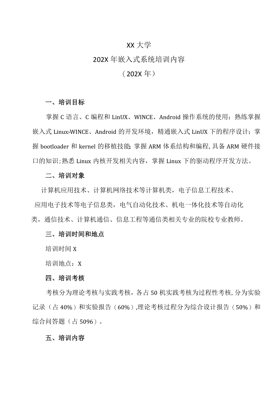 XX大学202X年嵌入式系统培训内容（202X年）.docx_第1页