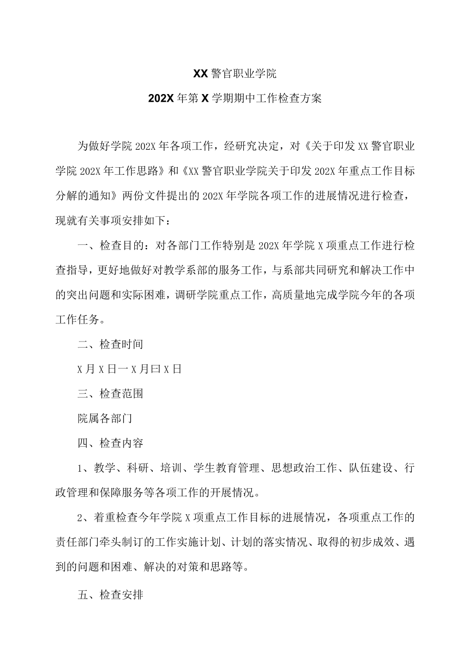 XX警官职业学院202X年第X学期期中工作检查方案.docx_第1页