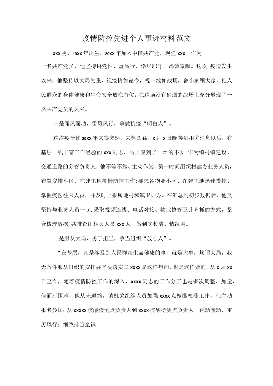 疫情防控先进个人事迹材料范文.docx_第1页