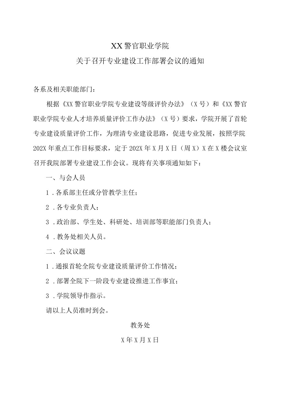 XX警官职业学院关于召开专业建设工作部署会议的通知.docx_第1页