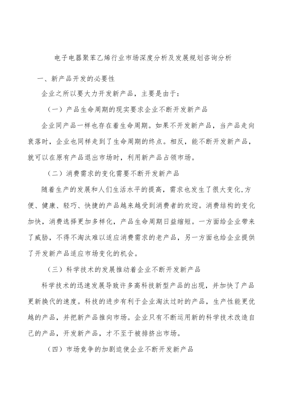 电子电器聚苯乙烯行业市场深度分析及发展规划咨询分析.docx_第1页