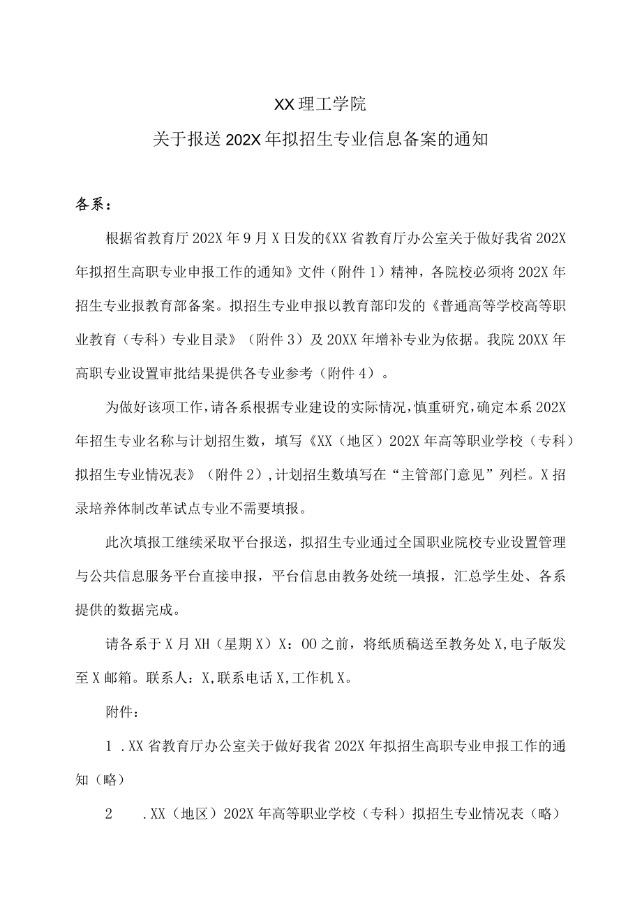 XX理工学院关于报送202X年拟招生专业信息备案的通知.docx_第1页