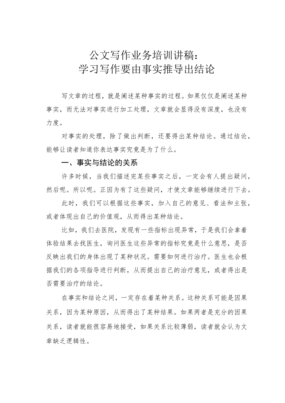 公文写作业务培训讲稿：学习写作要由事实推导出结论.docx_第1页