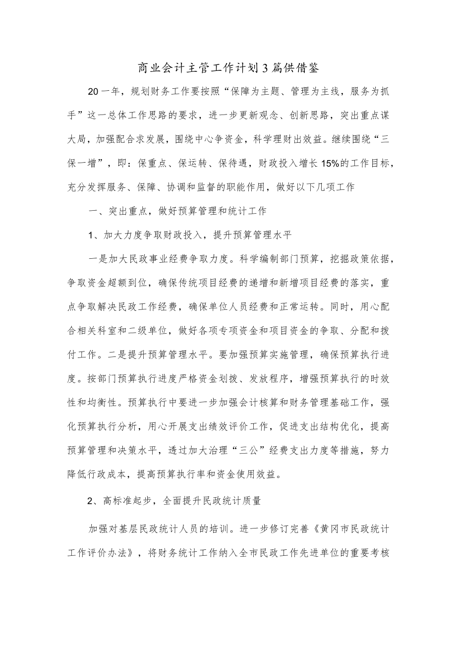 商业会计主管工作计划3篇供借鉴.docx_第1页