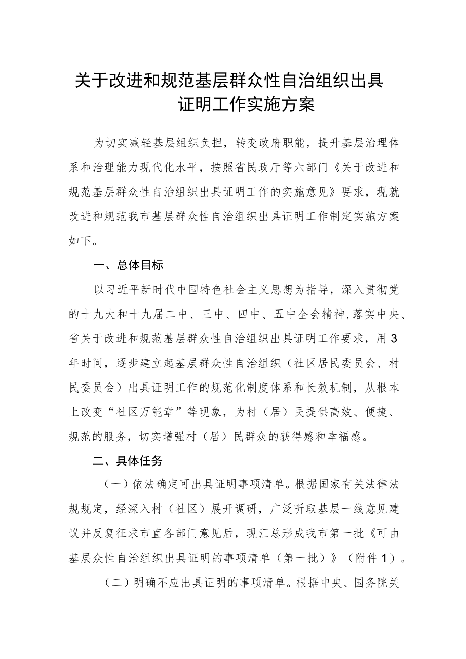 关于改进和规范基层群众性自治组织出具证明工作实施方案.docx_第1页