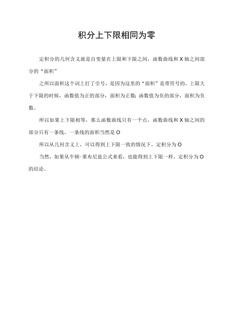 积分上下限相同为零.docx_第1页