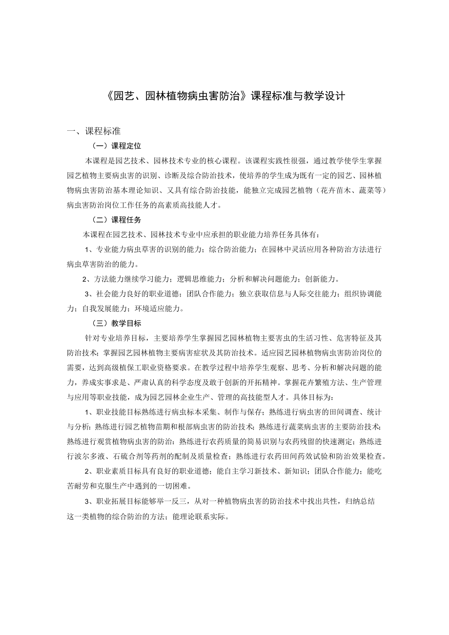 园艺园林植物病虫害防治课程标准与教学设计.docx_第1页