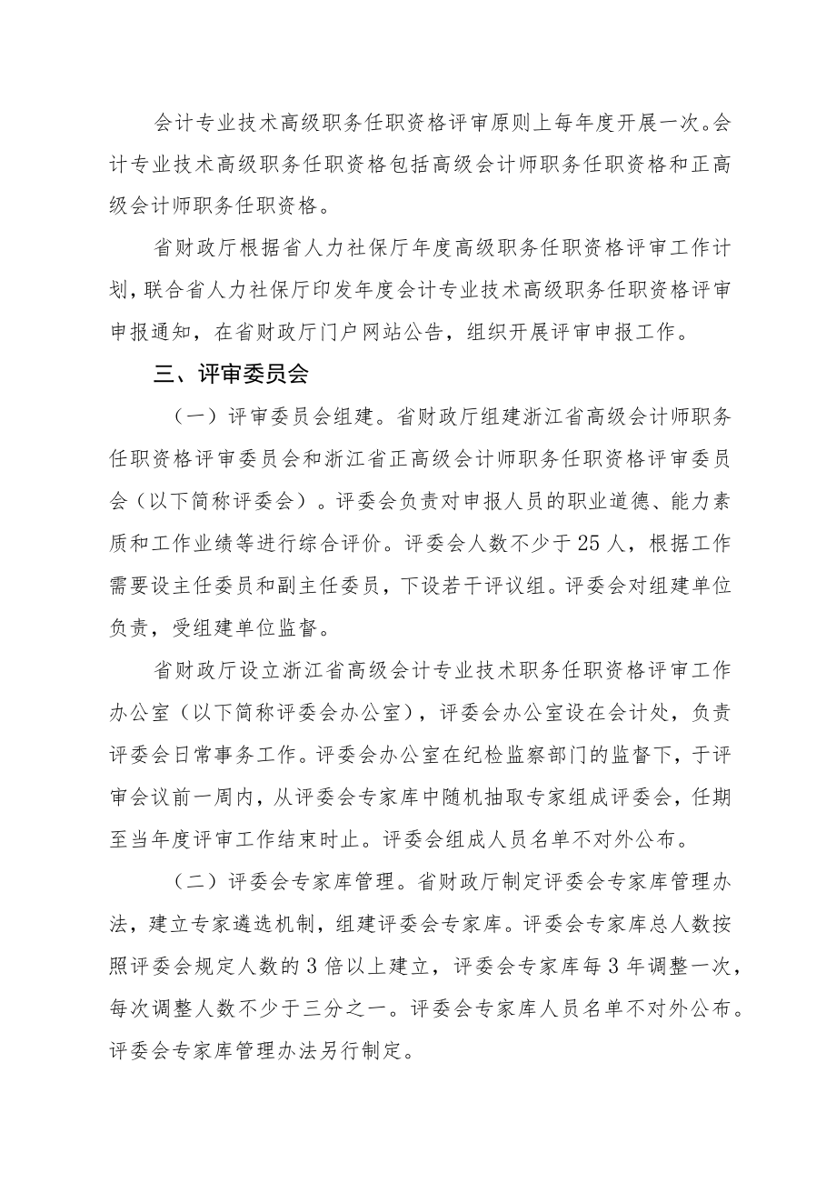 浙江省会计专业技术高级职务任职资格评审管理实施办法.docx_第2页