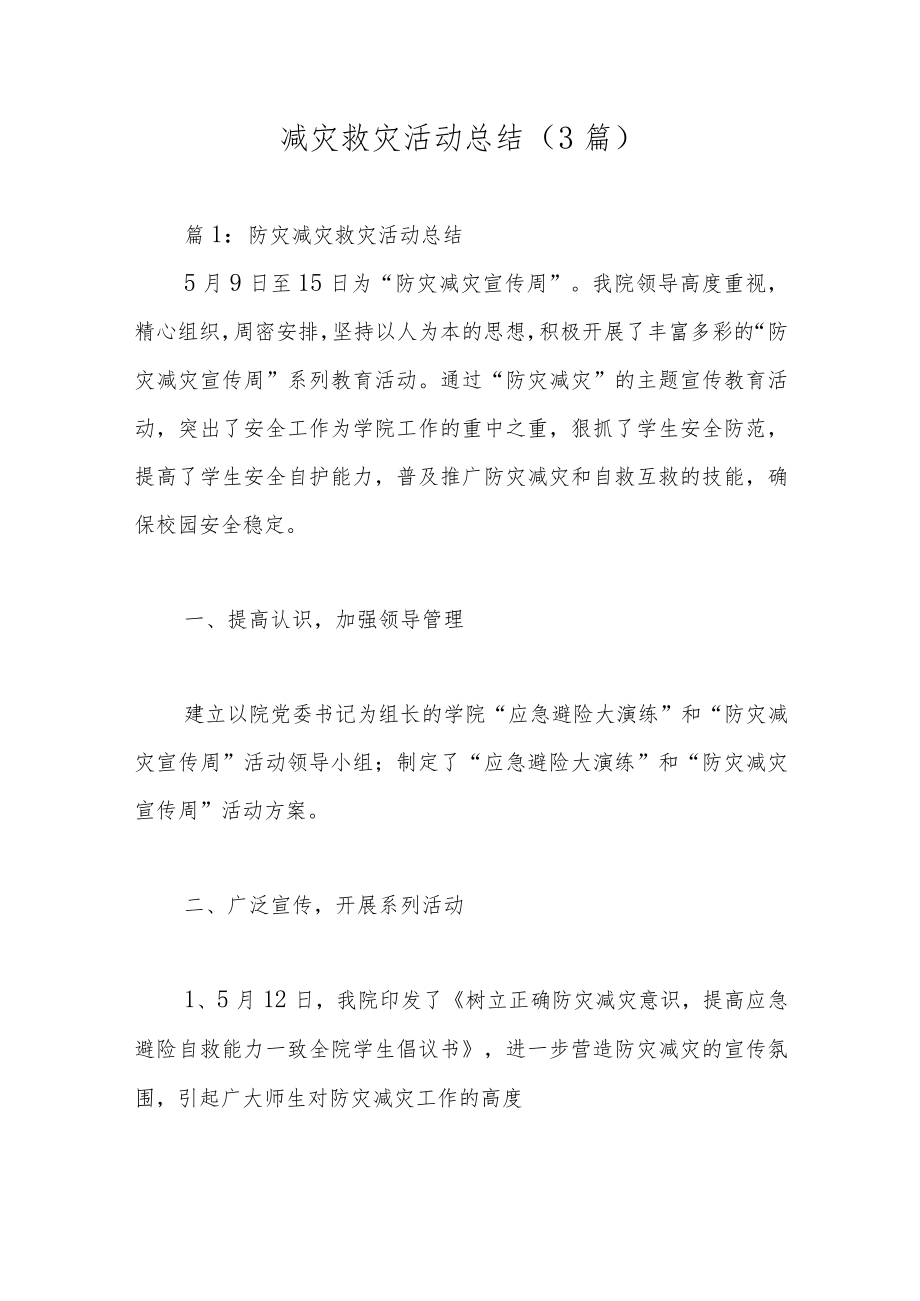 减灾救灾活动总结（3篇）.docx_第1页