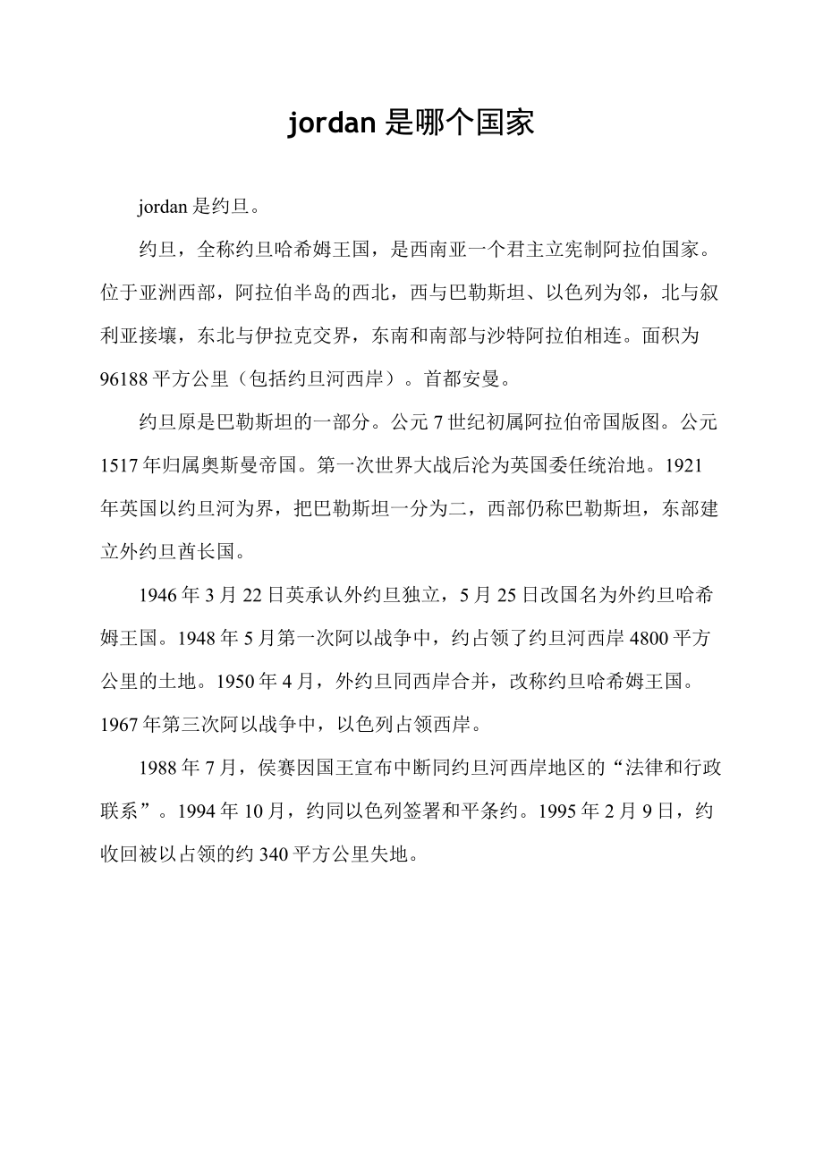 jordan是哪个国家.docx_第1页