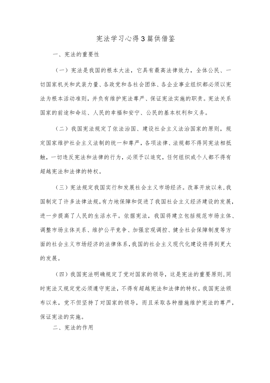 宪法学习心得3篇供借鉴.docx_第1页