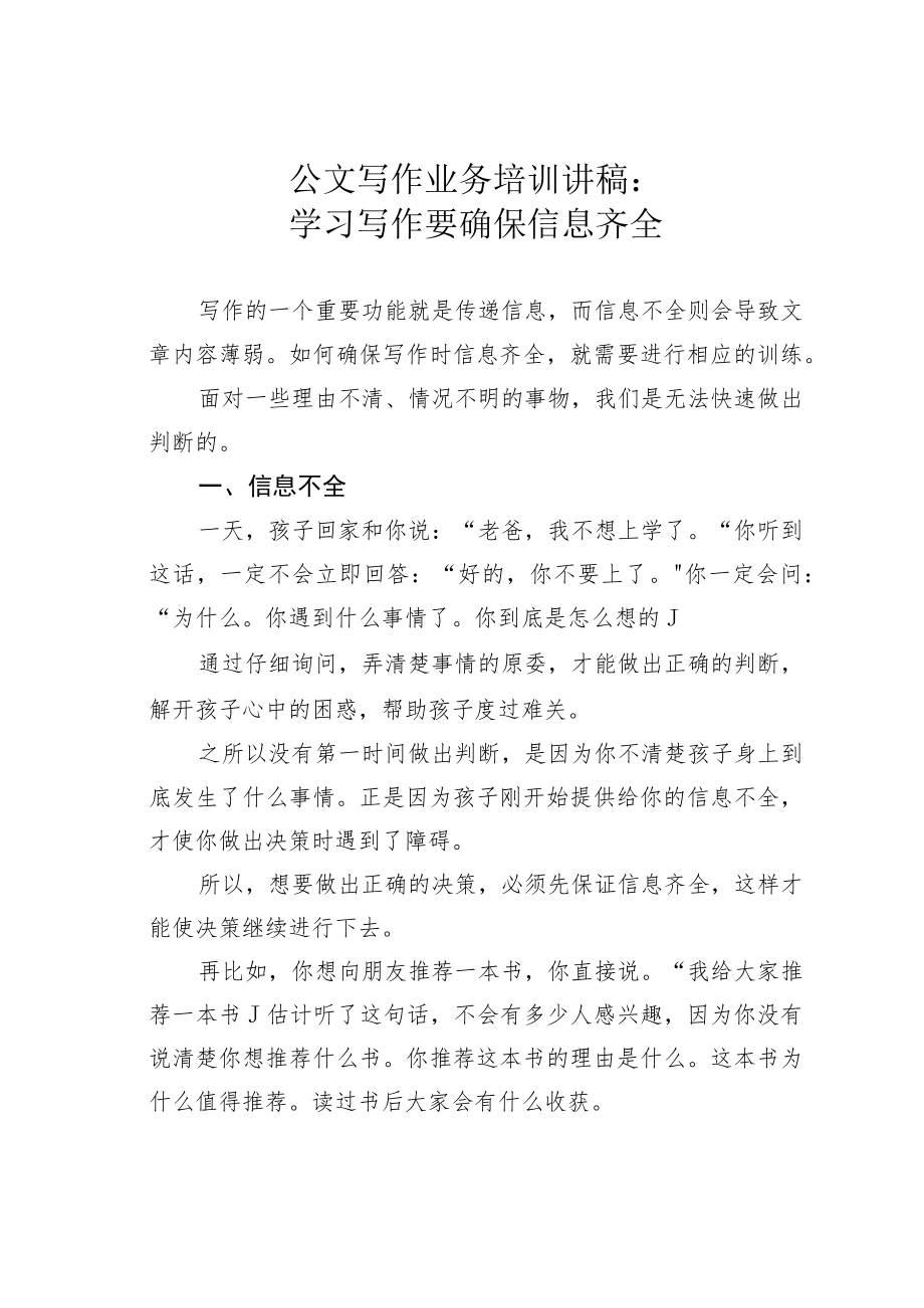 公文写作业务培训讲稿：学习写作要确保信息齐全.docx_第1页