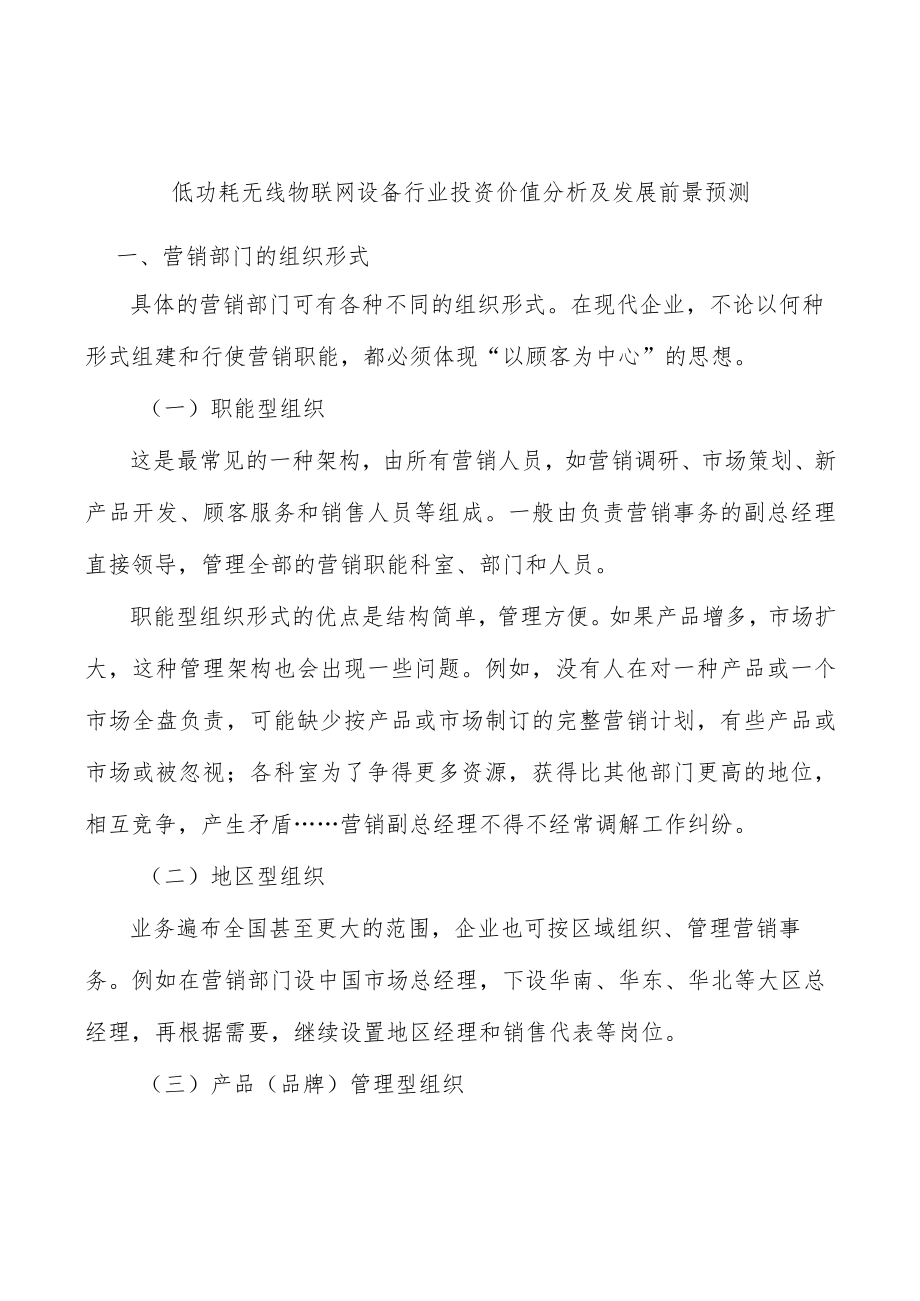 低功耗无线物联网设备行业投资价值分析及发展前景预测.docx_第1页