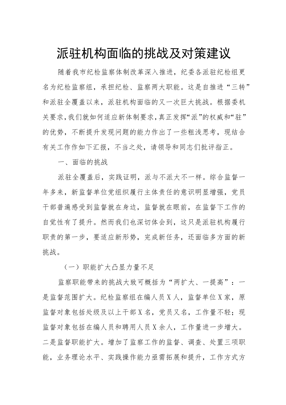 派驻机构面临的挑战及对策建议.docx_第1页