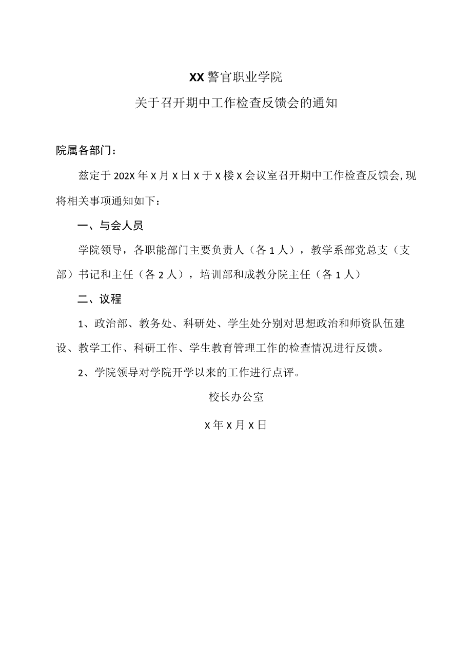 XX警官职业学院关于召开期中工作检查反馈会的通知.docx_第1页