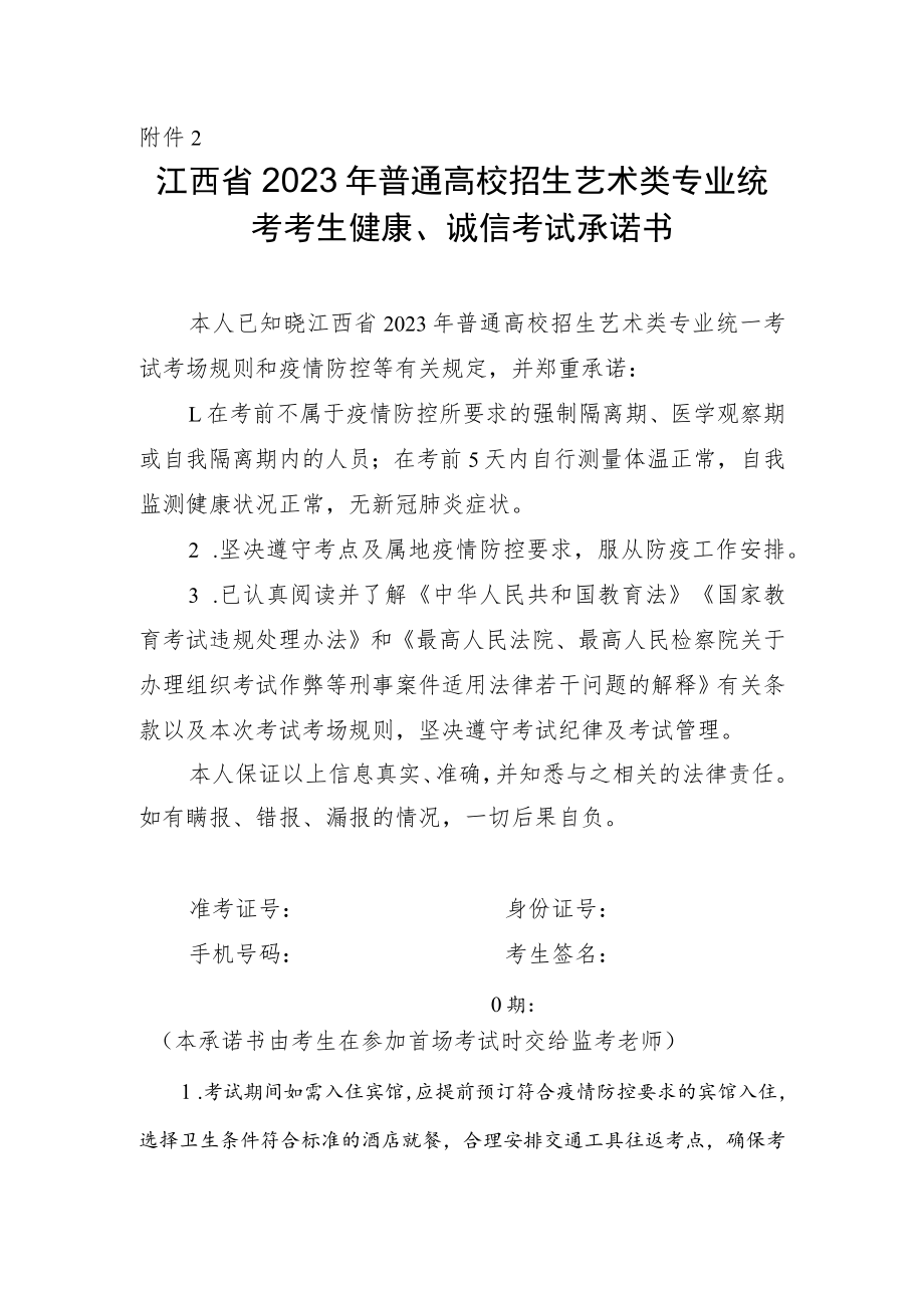 江西省2023年普通高校招生艺术类专业统考考生健康、诚信考试承诺书.docx_第1页