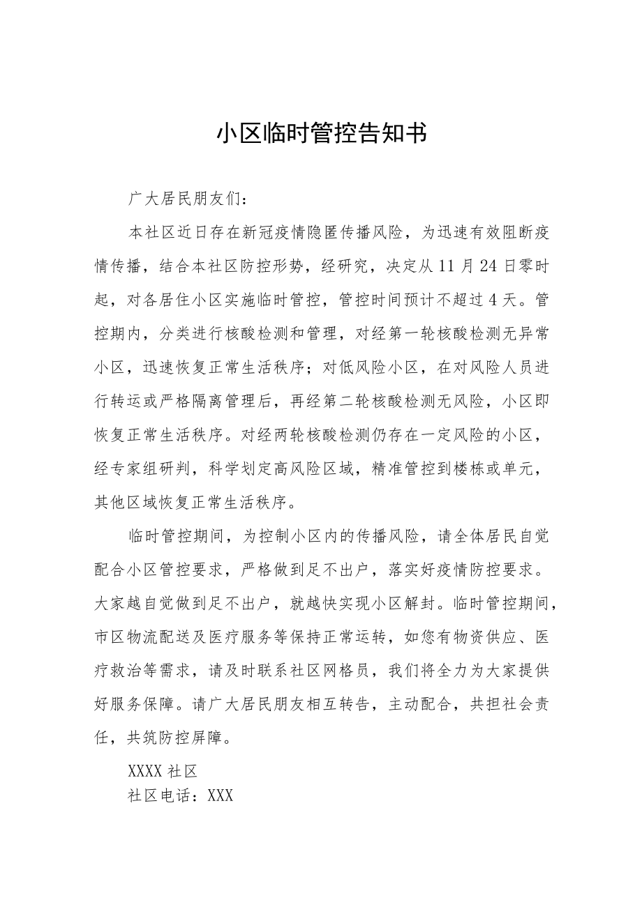 小区临时管控告知书五篇.docx_第1页