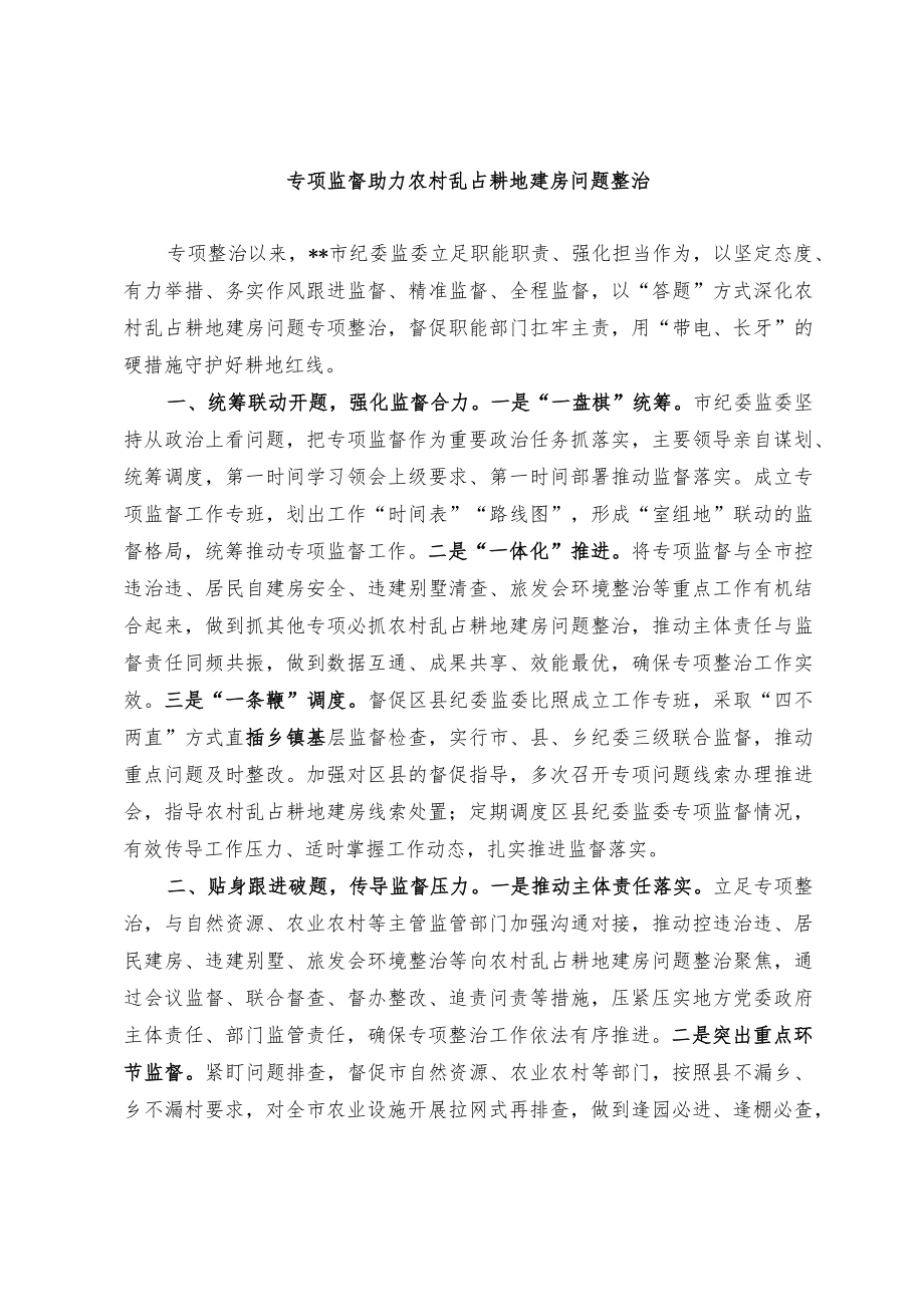 【经验总结】专项监督助力农村乱占耕地建房问题整治.docx_第1页