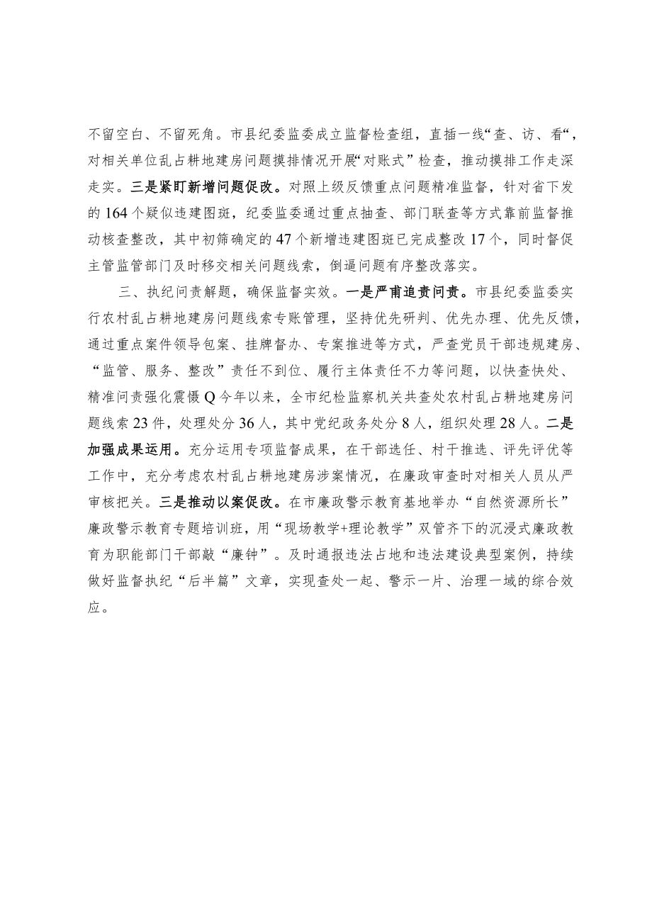 【经验总结】专项监督助力农村乱占耕地建房问题整治.docx_第2页