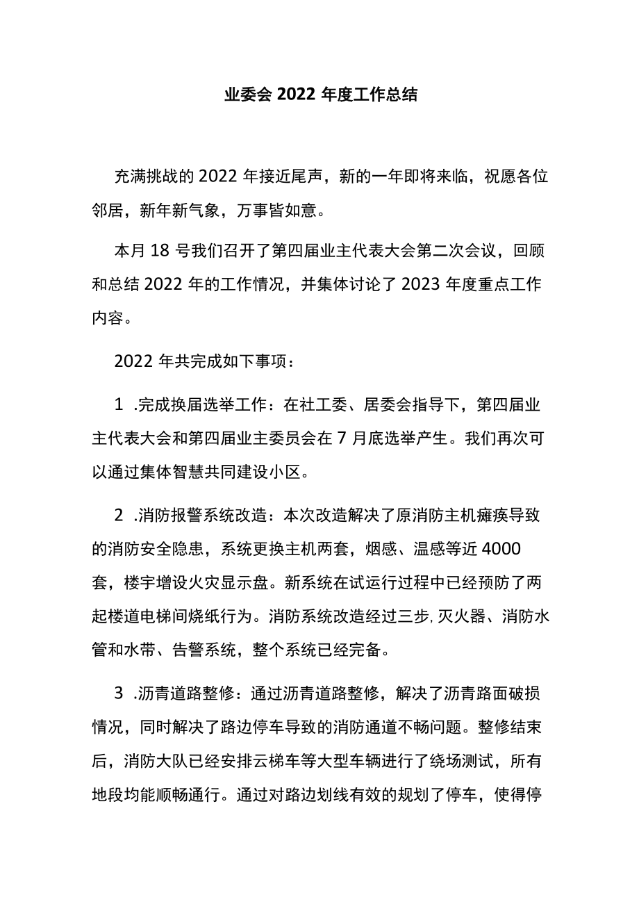 业委会2022年度工作总结.docx_第1页